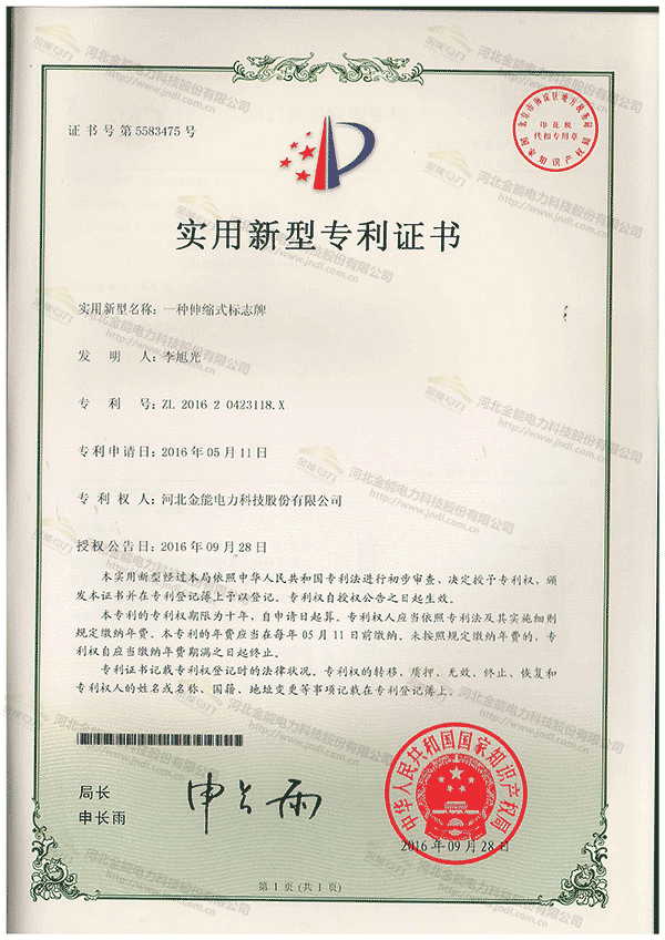 專利證書---一種伸縮式標(biāo)志牌