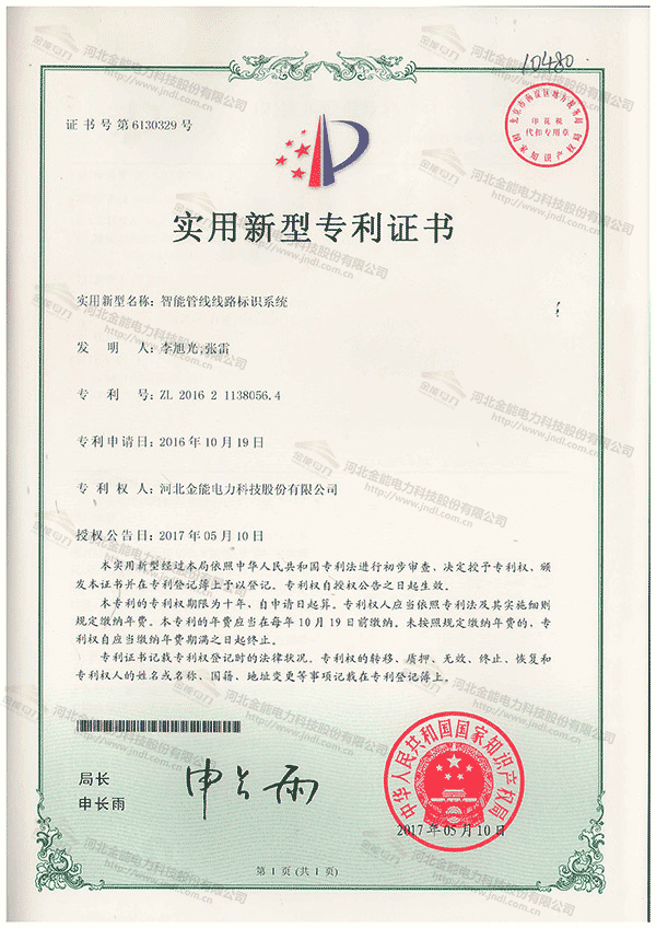 專利證書---智能管線線路標(biāo)識系統(tǒng)